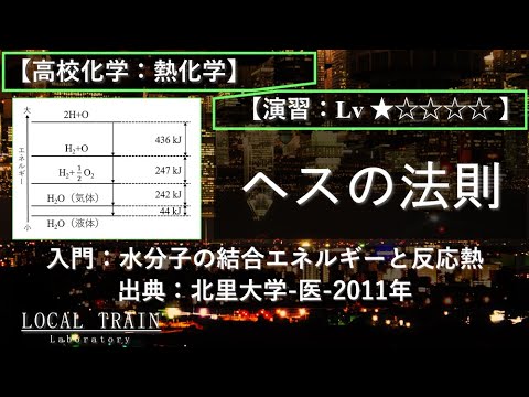 物理学科 【高校化学：熱化学】入門：ヘスの法則（水分子に関する反応熱と結合エネルギー）【北里大学-医-2011年】