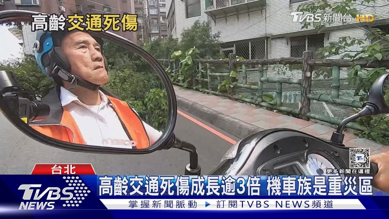 「移動式神主牌」快去上課!高齡者交通死傷成長逾3倍