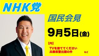 NHK党国民会見9月5日〜TVを捨ててくださいなど