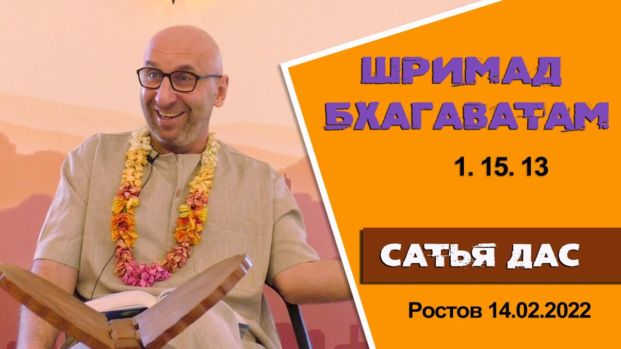 Шримад Бхагаватам 1.15.13. Ростов. 14.02.2022год.
