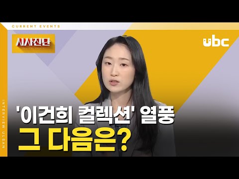 [시사진단] '이건희 컬렉션' 열풍, 그 다음은?