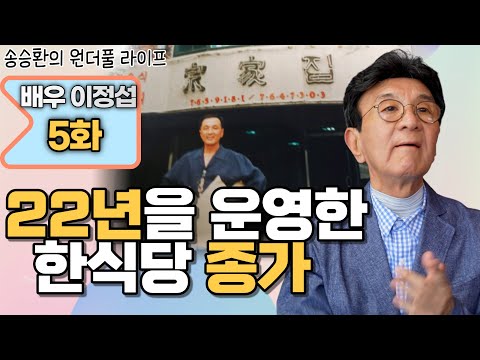 [Song Seung-hwan's Wonderful Life] Actor Lee Jung-seop Episode 5 (Jongga, a Korean restaurant run...