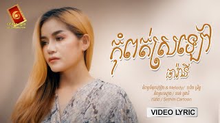 កុំពត់ស្រឡៅ - ធា រ៉ានី [ OFFICIAL LYRIC VIDEO ]