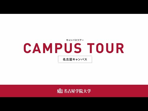 名古屋キャンパス【たいほう・しろとり】キャンパスツアー
