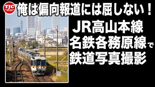 【撮り鉄】JR高山本線『長森駅』『那加駅』名鉄各務原線『切通駅』で鉄道写真を撮影します【EOSR6/RF100-400mm F5.6-8 IS USM】