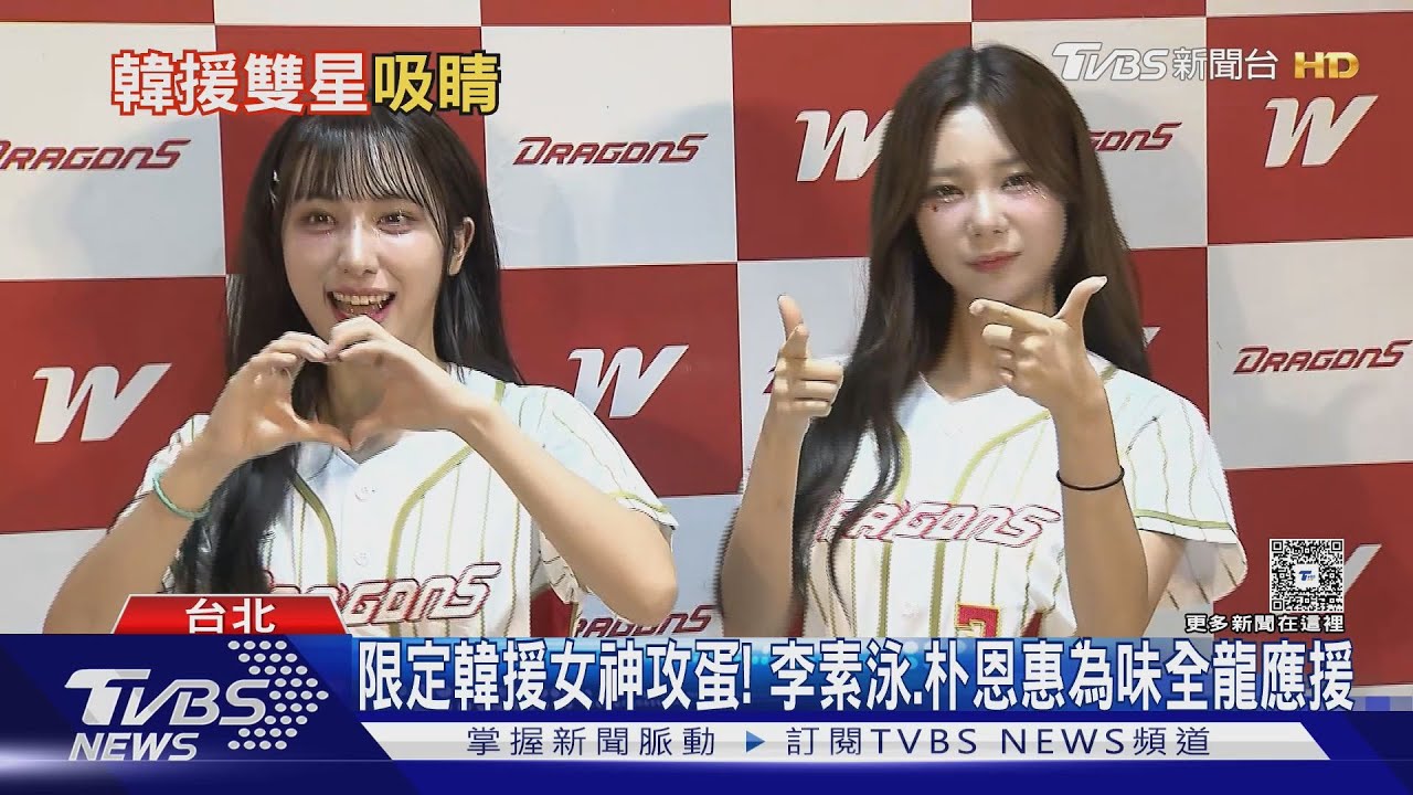 限定韓援女神攻蛋 李素泳和朴恩惠為味全龍應援