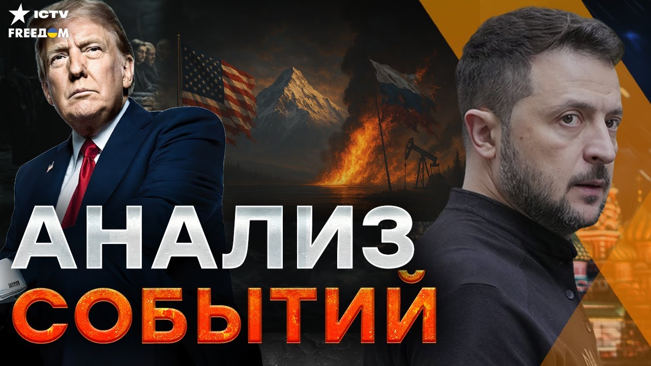 АЛЯСКА ВЗРЫВАЕТСЯ ИНТРИГАМИ! Встреча ЛИДЕРОВ — ЯДЕРНЫЙ ТОРГ, ЗАКУЛИСНЫЙ СКА