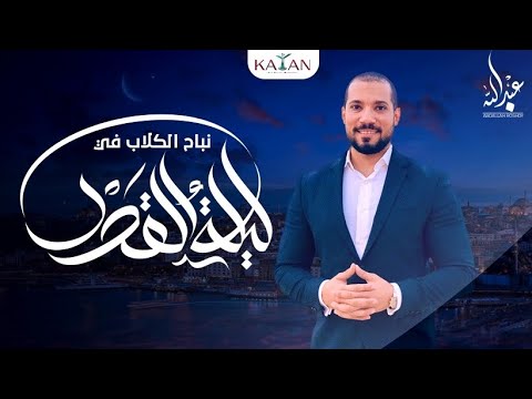 نباح الكلاب في ليلة القدر | الدكتور  عبدالله رشدي