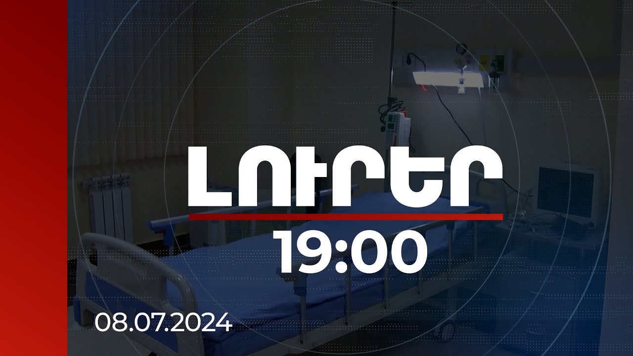 Լուրեր 19:00 | Ընտանիքի անդամների ինքնազգացողությունը կտրուկ վատացել էր ուտելուց հետո. մանրամասներ