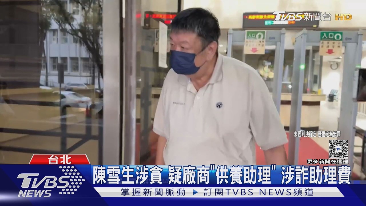 涉詐領助理費及獲取「不正利益」 國民黨立委陳雪生200萬元交保