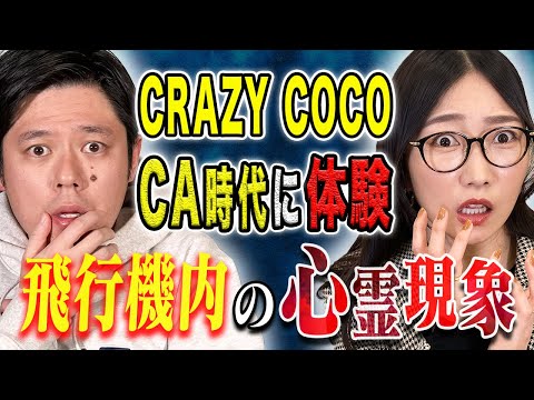 看護学科 【CRAZY COCO】⚠️ド級⚠️CA時代に見聞きした数々のほんとにあった心霊体験そしてヒトにまつわる怖い話