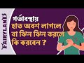 Why Do Hands Feel Numb Or Tingling During Pregnancy Carpal Tunnel Syndrome Pregnancy Symptoms