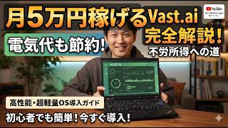 2026年最新版　Vast.aiの導入方法　 OS発売記念プレゼント企画中！！　#rtx5090  #ゲーミングPC  #自作PC #ai #副業 #不労所得