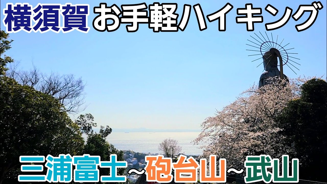 【横須賀ハイキング】三浦富士から砲台山を経由して武山へ！