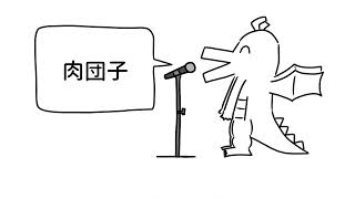 - みんなのコメント参考ドラゴン / ンバヂ - 吉沢ぽわ 【歌ってみた】