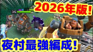 【クラクラ】2026年版大工の拠点最強編成！初心者・復帰勢はこれを見れば夜村の攻め方と防衛が一気にわかるぞw