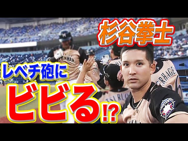 ファイターズ・杉谷『中田翔のレベチ17号』に驚きを隠せない