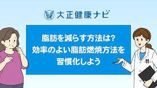 脂肪を減らす方法は？効率のよい脂肪燃焼方法を習慣化しよう【大正健康ナビ】