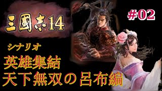 【三国志14ゆっくり実況#02】高順太史慈倒す！？北海滅亡瞬間！！
