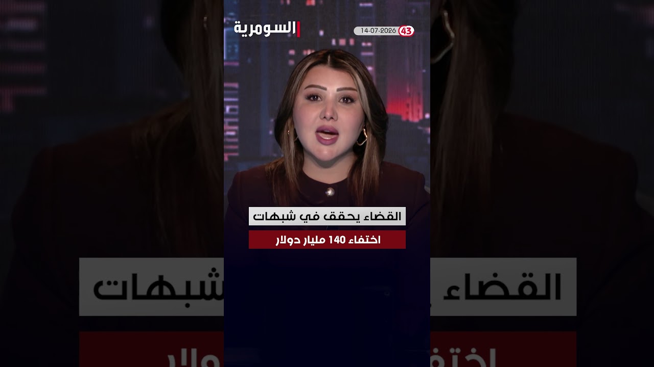 فيديو | العراق في دقيقة 14-07-2026#shorts