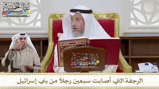 1100 - الرجفة التي أصابت سبعين رجلاً من بني إسرائيل - عثمان الخميس
