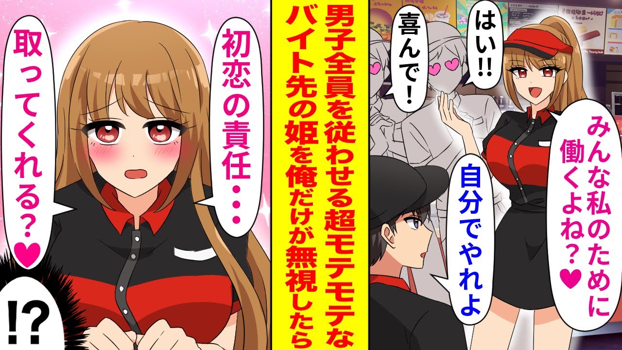 【漫画】男子全員を従わせるほどの超絶美人でモテモテなバイト先の姫を俺だけが無視して自分で働かせた結果…「初恋の責任とってくれる？」なぜか俺だけにベタ惚れになり…【恋愛マンガ動画】