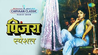 Carvaan Classic Radio Show | पिंजरा | Pinajra | Chabidar Chabi | Marathi Lavni Songs | मराठी गाणी