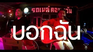 บอกฉัน - ILLSLICK [ Aloha Acoustic Cover ]