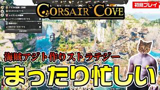 【Corsair Cove】崖に作る海賊アジトで儲けまくって海を制したい【初見プレイ】