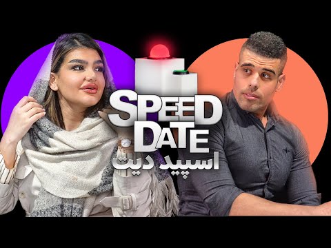 اسپید دو ساعته🥹❤️SPEED DATE