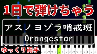 【超かんたん】1日で弾ける『アスノヨゾラ哨戒班』Orangestar【ゆっくり両手】