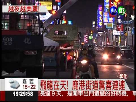 台灣燈會在鹿港 燈海美極了!