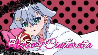 - 16歳 / 全力で【 ロミオとシンデレラ 】歌ってみた