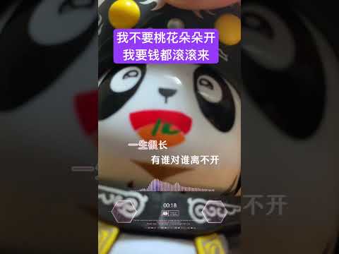 我不要桃花朵朵开，我要钱滚滚来👌🏼🤣 #治愈音乐 #分享#正能量