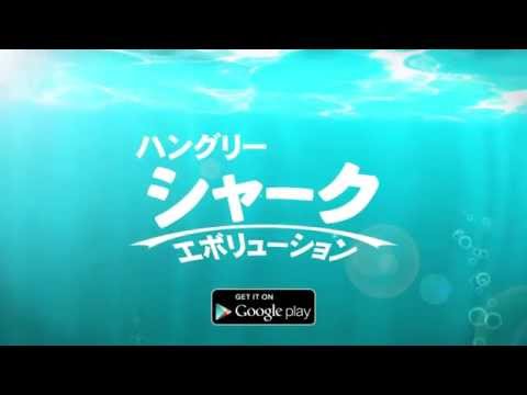 ハングリーシャーク　エボリューション Video