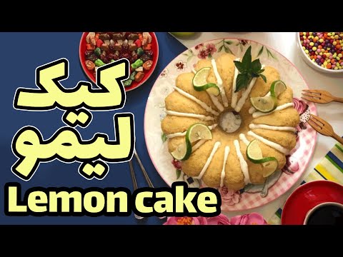 Lemon cake Recipe | آموزش کیک لیمو
