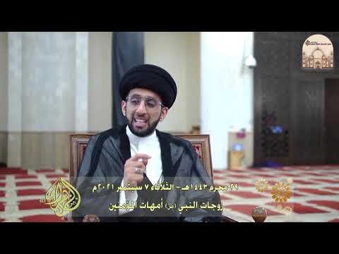 ⁣زوجات النبي (ص) أمهات المؤمنين - سماحة السيد موسى العلي