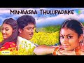 Manaasaa Thullipadake Audio Song Srivaariki Prema Lekha Ramesh Naidu S Janaki
