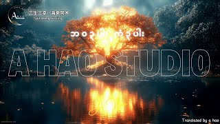 Download lagu [4K] San Sheng San Xing (海來阿木 - 三生三幸) by A Hao Studio ဘ၀၃ပါး ကံ၃ပါး mmsub translation mp3