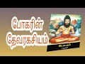 போகரின் தேவரகசியம் போகர் Bogar Ragasiyam Bogar Siddhar S
