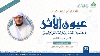 عيون الأثر في فنون المغازي والشمائل والسيّر | برنامج رياض الجنة | المجلس الثالث والعشرون image