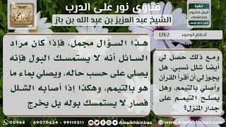 1262 - كيفية وضوء وصلاة من لا يستطيع التحكم في بوله - نور على الدرب image