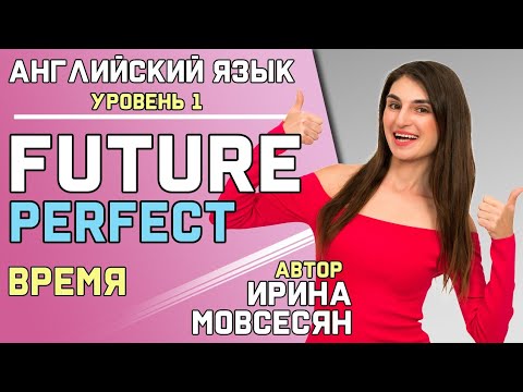 56. Английский: FUTURE PERFECT / Будущее Завершенное / Ирина ШИ