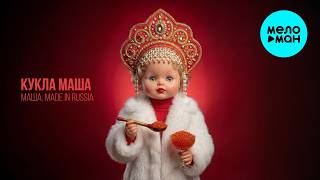 Кукла Маша - Маша, Made in Russia (Single 2026)