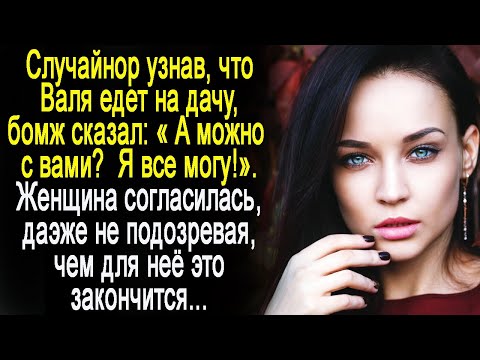 Узнав, что Валя едет на дачу, бомж спросил:"А можно с вами?". Она согласилась, ещё не зная, что ждет