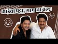 आईचा पट्टा मामाचा बेल्ट श्रेयस सोबत द�
