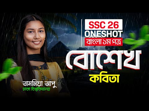 বোশেখ  | বাংলা ১ম পত্র  |  SSC 26 | ONESHOT