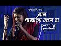 Tu lal Paharir Deshe ja | Folk Song | Folk song live | Cover by Poushali