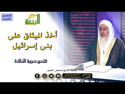 أخذ الميثاق على بنى إسرائيل برنامج التفسير الميسر تفسير سورة المائدة فضيلة الشيخ مصطفى العدوى