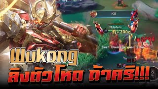 ROV : Wukong ลิงป่า ท้าคริ !!!!